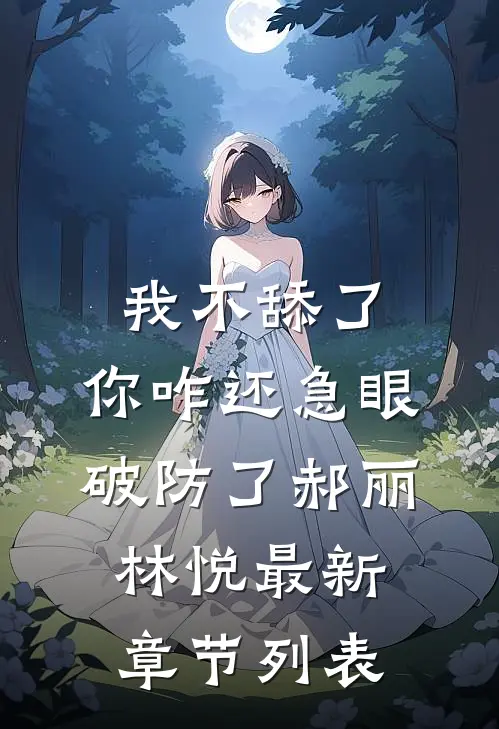我不舔了，你咋还急眼破防了郝丽林悦最新章节列表
