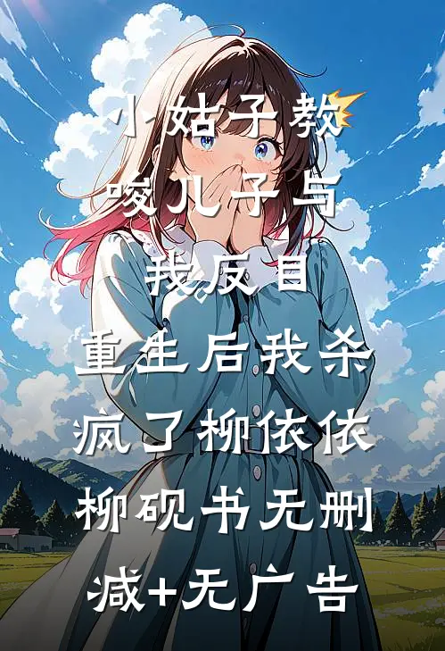 小姑子教唆儿子与我反目，重生后我杀疯了柳依依柳砚书无删减+无广告