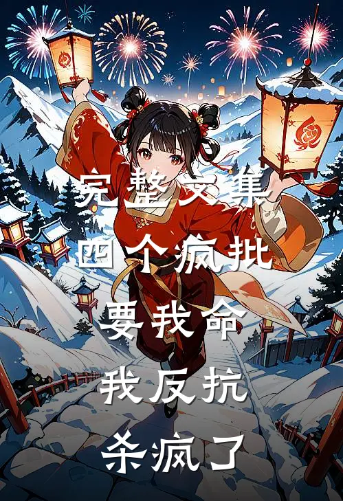 完整文集四个疯批要我命，我反抗杀疯了