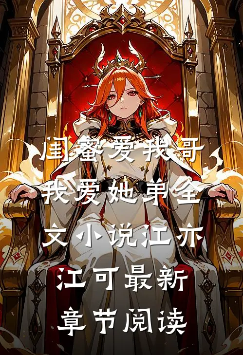 闺蜜爱我哥，我爱她弟全文小说江亦江可最新章节阅读