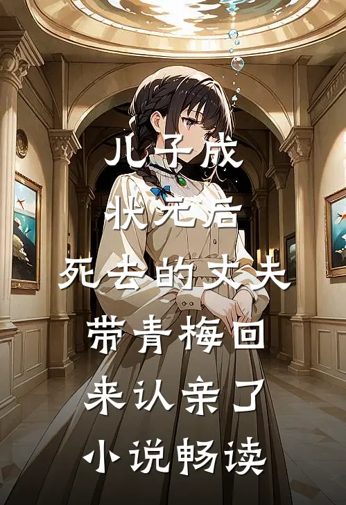 儿子成状元后，死去的丈夫带青梅回来认亲了小说畅读