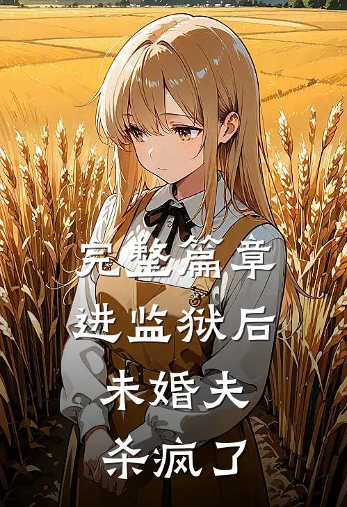 完整篇章进监狱后，未婚夫杀疯了