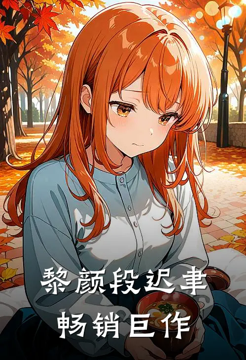 黎颜段迟聿畅销巨作
