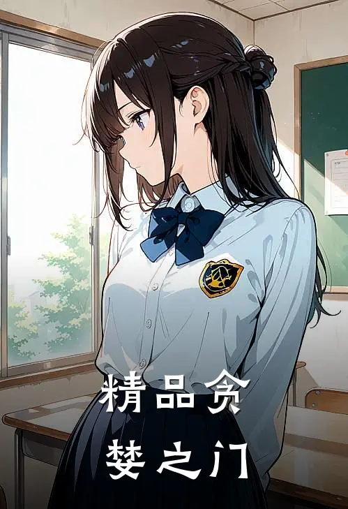 精品贪婪之门