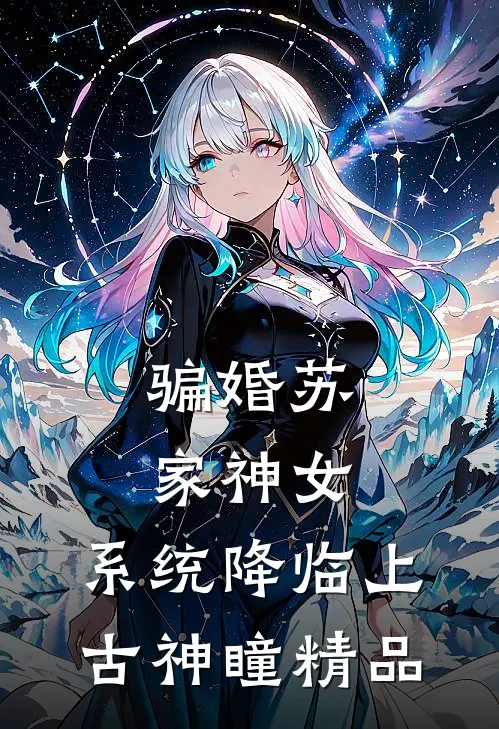 骗婚苏家神女，系统降临上古神瞳精品