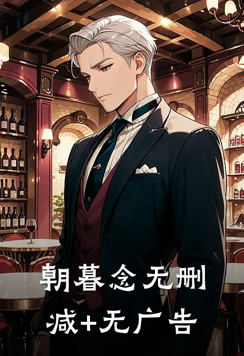 朝暮念无删减+无广告