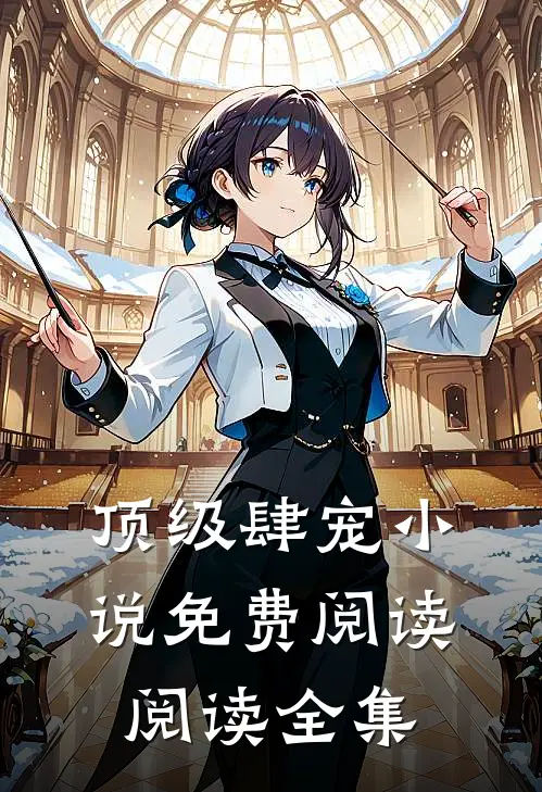 顶级肆宠小说免费阅读阅读全集