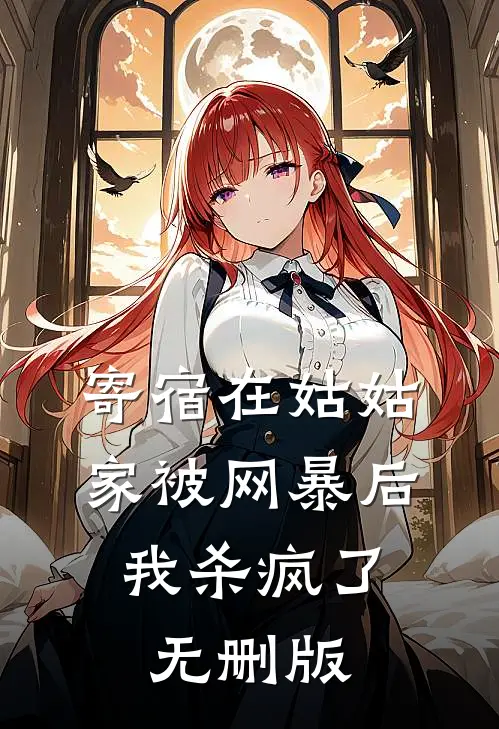 寄宿在姑姑家被网暴后，我杀疯了无删版