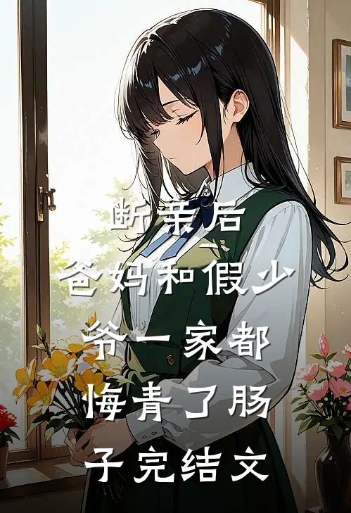 断亲后，爸妈和假少爷一家都悔青了肠子完结文