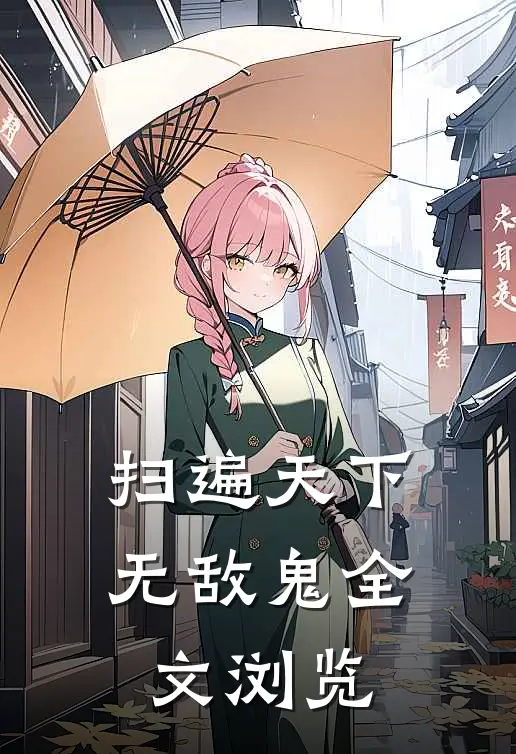 扫遍天下无敌鬼全文浏览