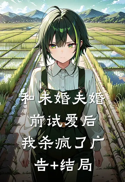 和未婚夫婚前试爱后，我杀疯了广告+结局