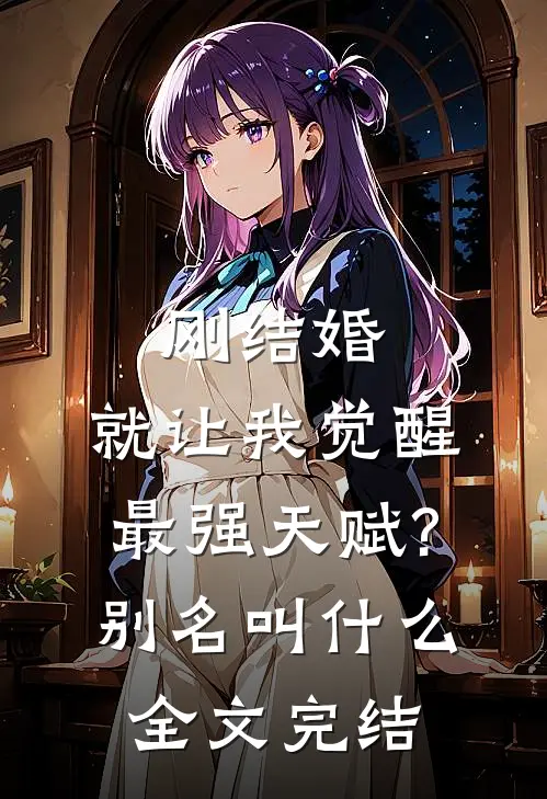 刚结婚,就让我觉醒最强天赋?别名叫什么全文完结