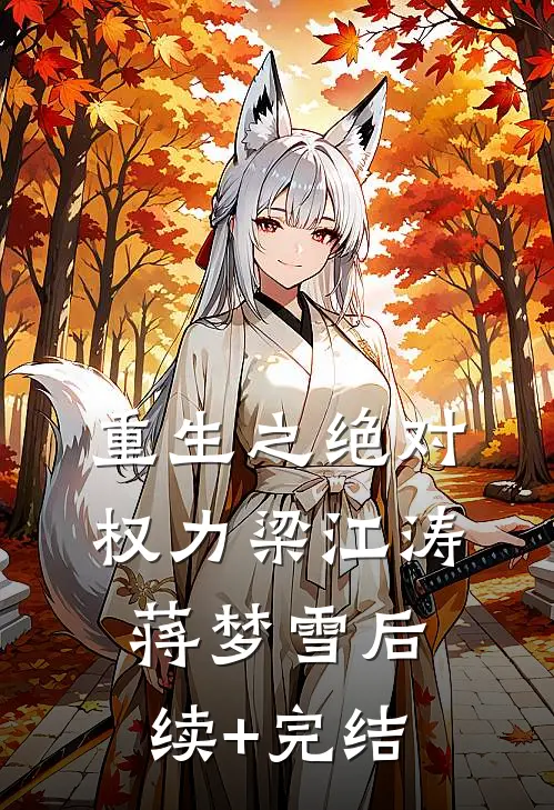 重生之绝对权力梁江涛蒋梦雪后续+完结