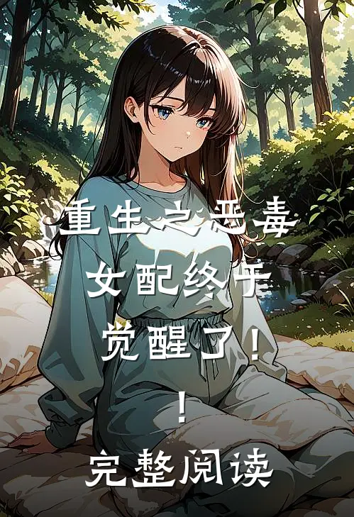 重生之恶毒女配终于觉醒了！！完整阅读