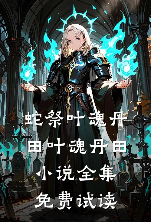 蛇祭叶魂丹田叶魂丹田小说全集免费试读