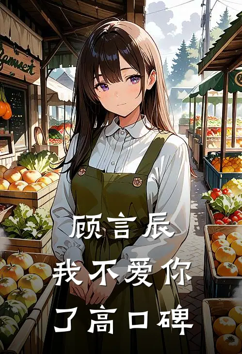顾言辰，我不爱你了高口碑