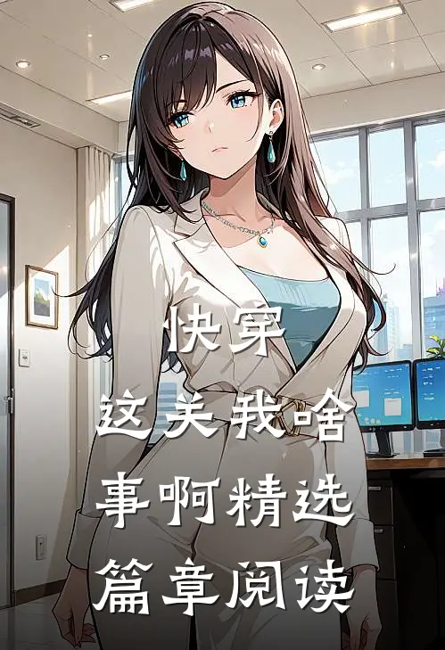 快穿：这关我啥事啊精选篇章阅读