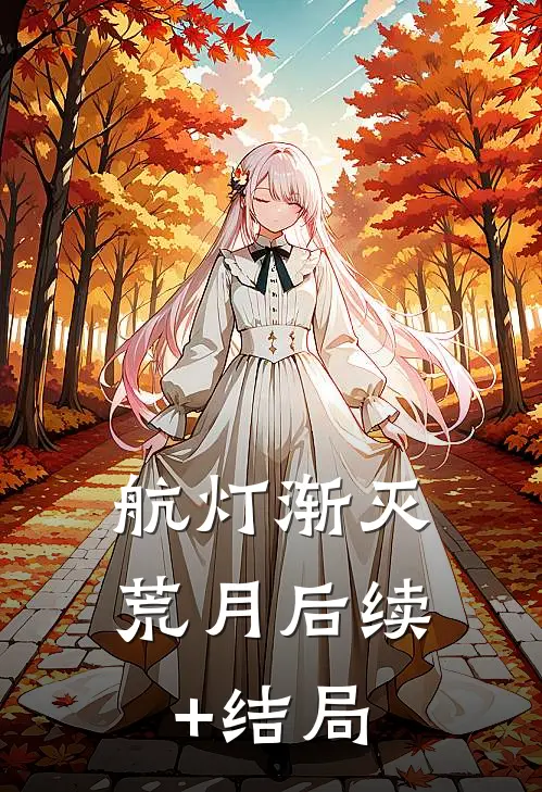 航灯渐灭荒月后续+结局