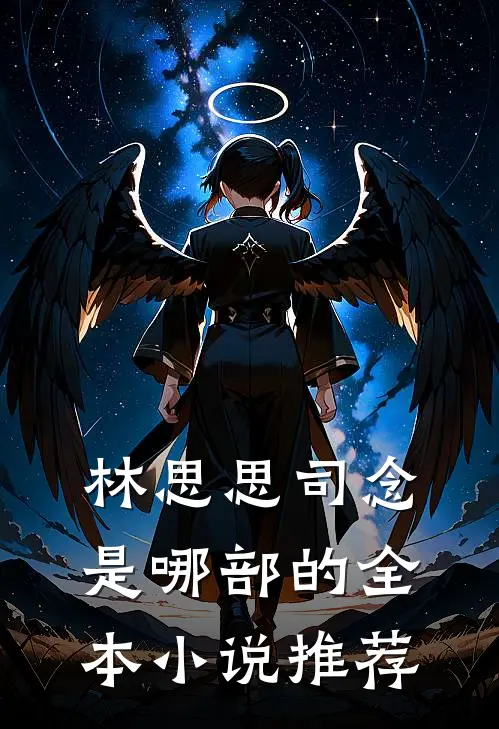 林思思司念是哪部的全本小说推荐