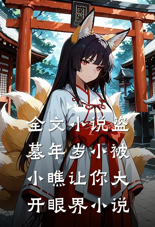 全文小说盗墓年岁小被小瞧让你大开眼界小说
