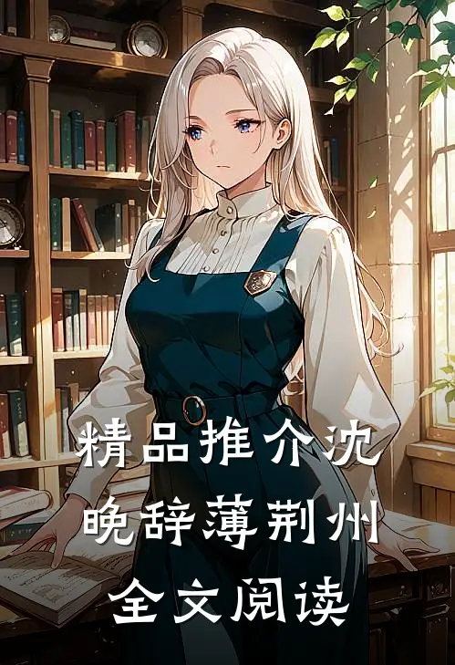 精品推介沈晚辞薄荆州全文阅读