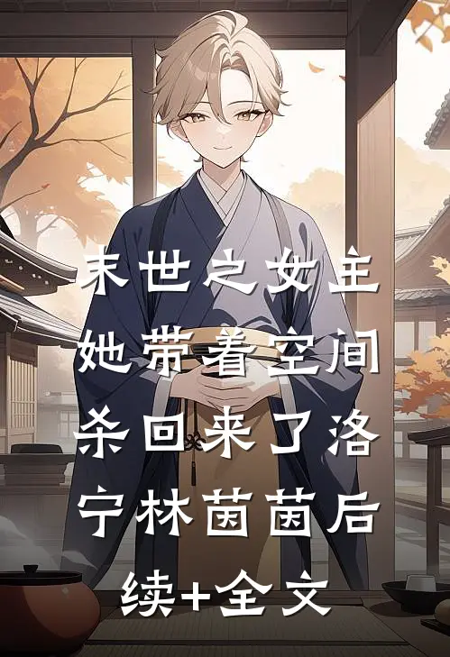 末世之女主她带着空间杀回来了洛宁林茵茵后续+全文