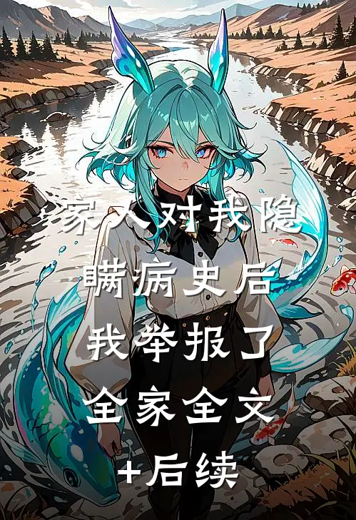 家人对我隐瞒病史后，我举报了全家全文+后续