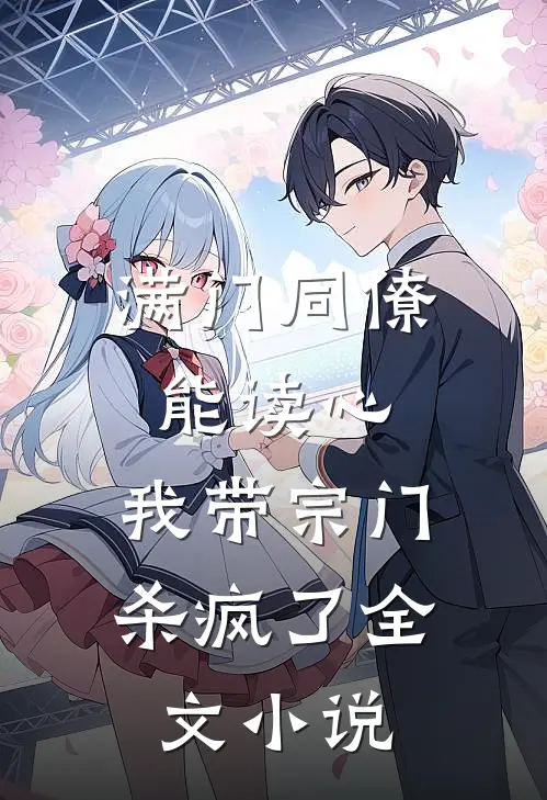 满门同僚能读心，我带宗门杀疯了全文小说