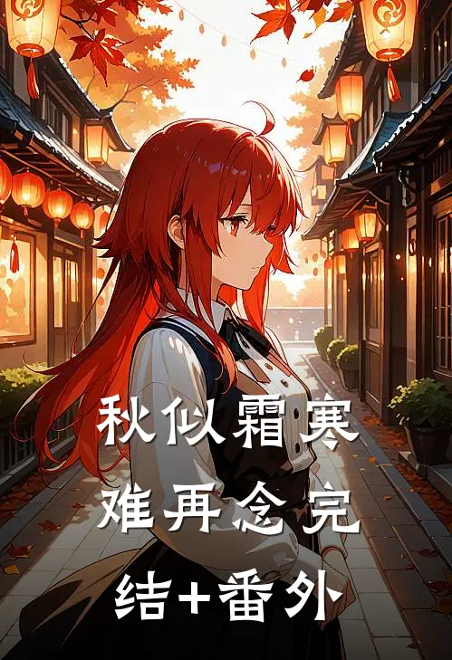 秋似霜寒难再念完结+番外