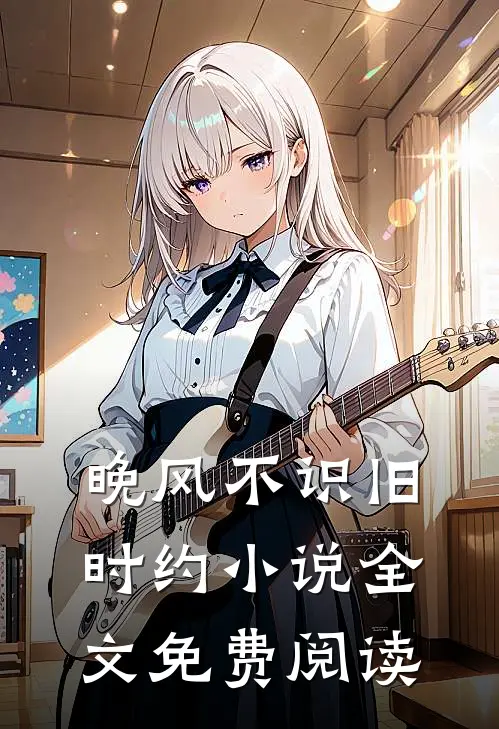 晚风不识旧时约小说全文免费阅读
