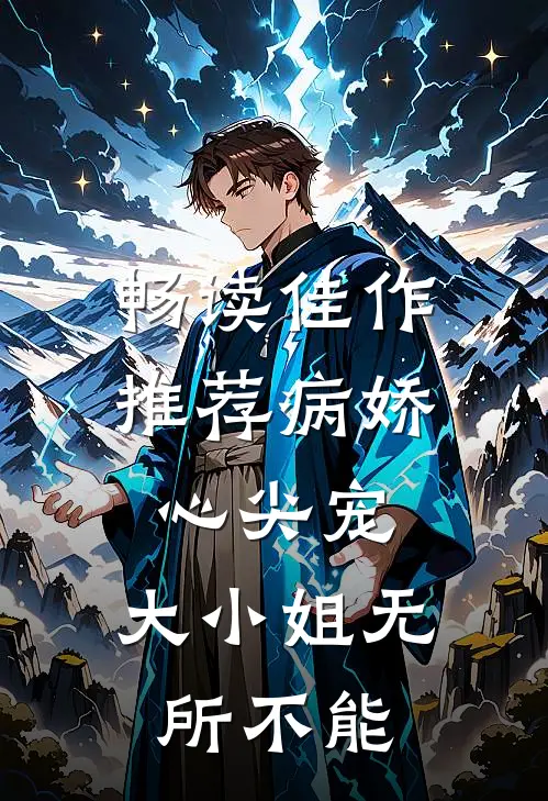 畅读佳作推荐病娇心尖宠：大小姐无所不能