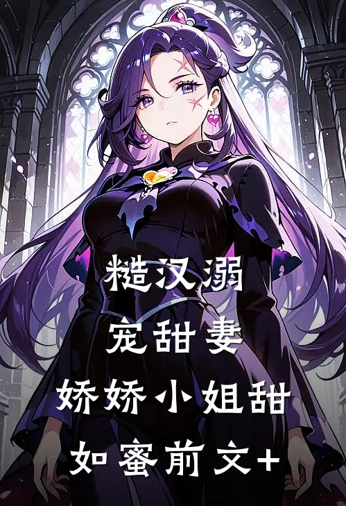 糙汉溺宠甜妻，娇娇小姐甜如蜜前文+