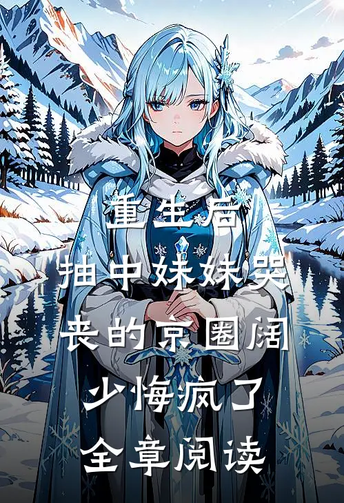 重生后，抽中妹妹哭丧的京圈阔少悔疯了全章阅读