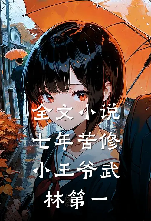 全文小说七年苦修，小王爷武林第一