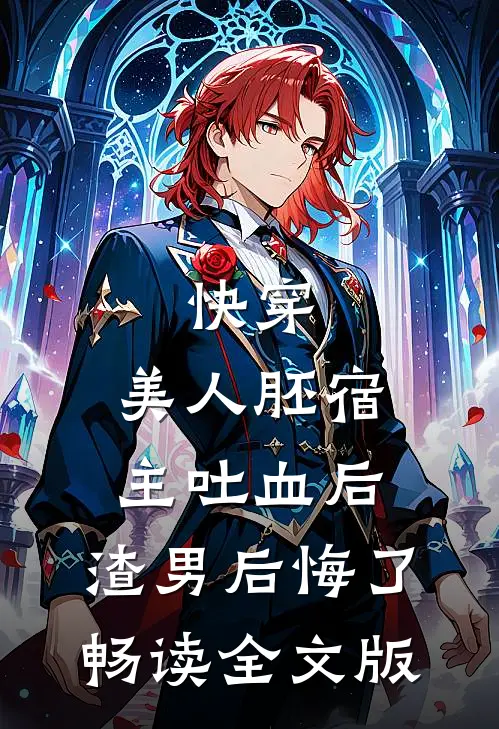 快穿：美人胚宿主吐血后，渣男后悔了畅读全文版