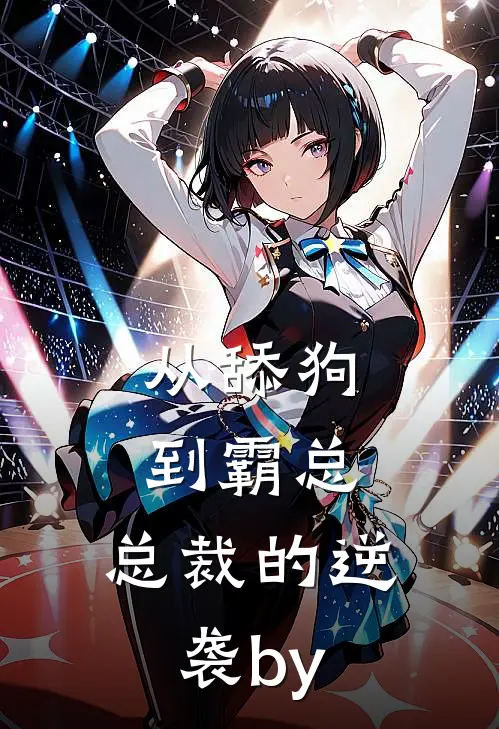 从舔狗到霸总：总裁的逆袭by