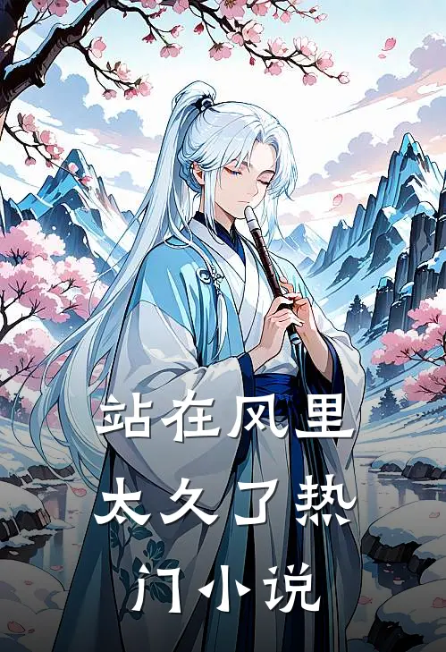 站在风里太久了热门小说