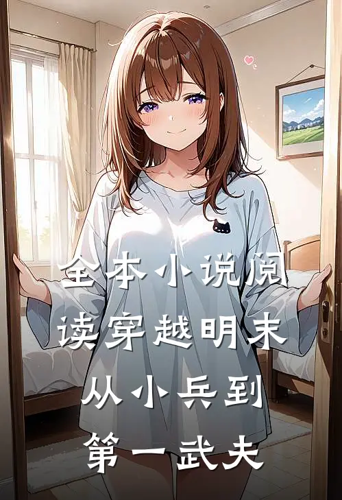 全本小说阅读穿越明末：从小兵到第一武夫
