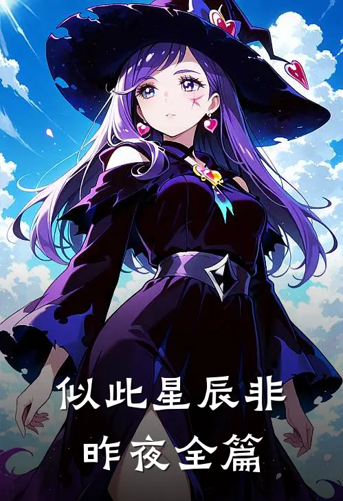 似此星辰非昨夜全篇