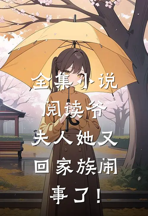 全集小说阅读爷，夫人她又回家族闹事了！