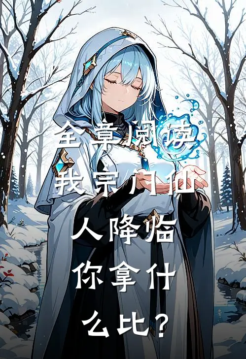 全章阅读我宗门仙人降临，你拿什么比？