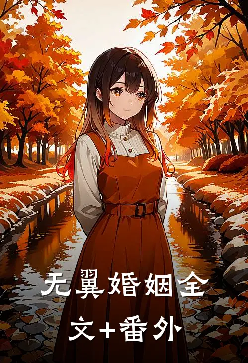 无翼婚姻全文+番外