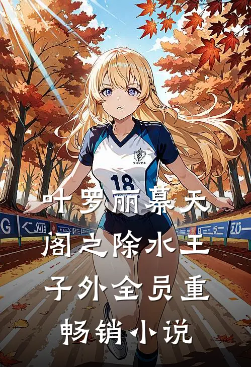 叶罗丽幕天阁之除水王子外全员重畅销小说