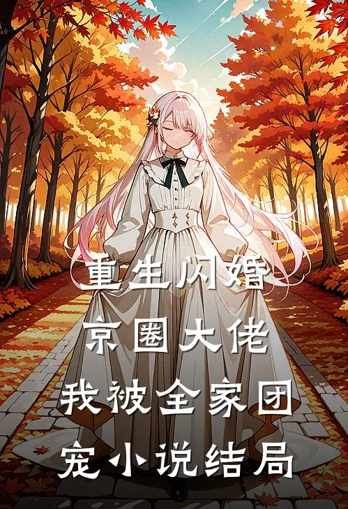 重生闪婚京圈大佬，我被全家团宠小说结局