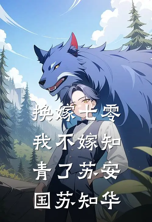 换嫁七零，我不嫁知青了苏安国苏知华