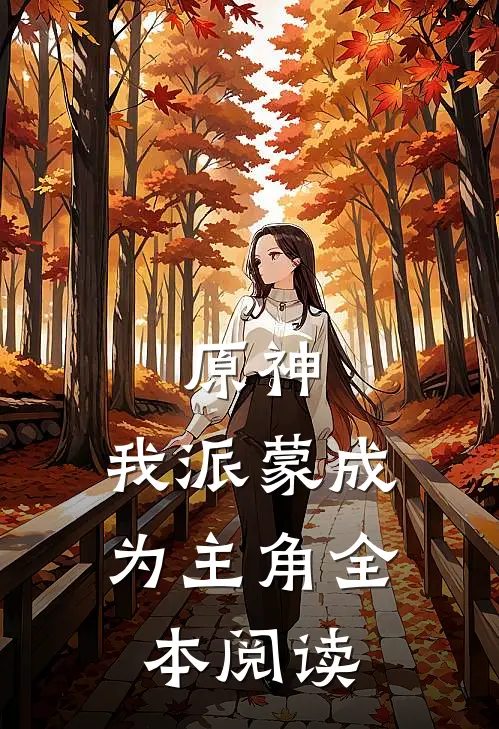 原神，我派蒙成为主角全本阅读