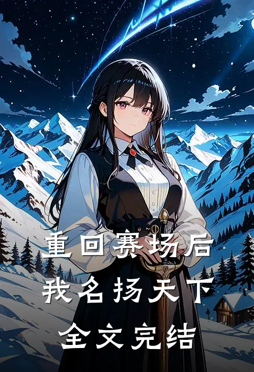 重回赛场后，我名扬天下全文完结