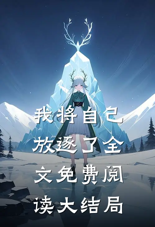我将自己放逐了全文免费阅读大结局