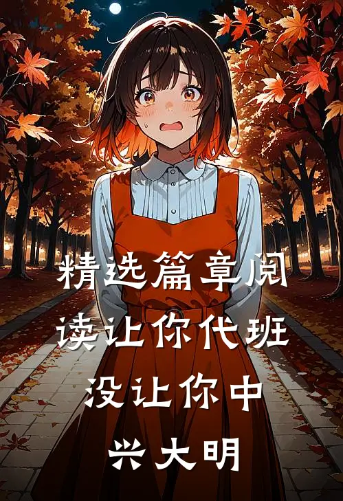 精选篇章阅读让你代班，没让你中兴大明