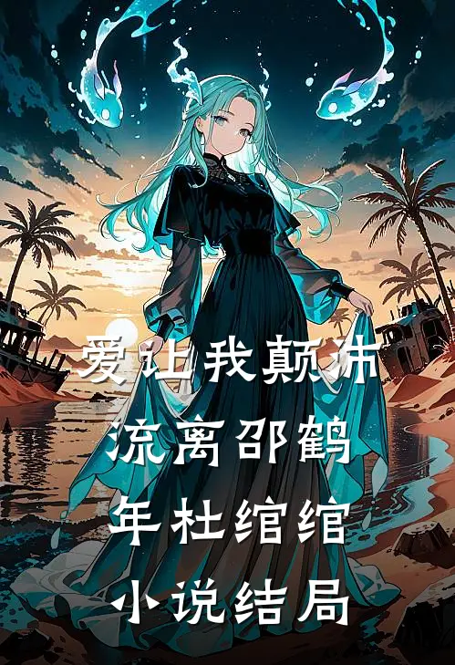 爱让我颠沛流离邵鹤年杜绾绾小说结局